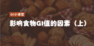 GI小课堂：影响食物GI值的因素（上）