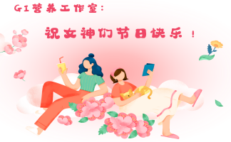 想过一个“甜蜜”又“低GI”的女神节吗？